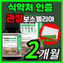 인도산 프리미엄 보스웰리아 경구용 보수 보슬 웰리나 엘리아 엘리야 손가락 관절 연골 무릎 무릅 마디 허리 척추 저림 해썹 식약처 식약청 인증 인정 보조제 40대 50대 라풀굿케이, 60정(2개월)