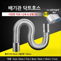 알루미늄 배기관 덕트 호스 주름관 직경 5cm~10cm, 1개