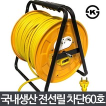 전선릴 차단 60호/전선 전기선 릴선 작업선 연장선 전기선연결 전선종류 전선케이블 전기케이블, 단일상품1개, 본상품