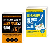 (서점추천) 한 권으로 끝내는 코인 투자의 정석 + 따라하면 돈 버는 주식 노트 (전2권)