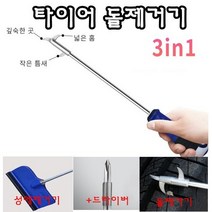 INVEN* 고급 타이어 ( 돌제거기 / +드라이버 / 성애제거기 ) 3종 SET @안전2중포장@, 3개