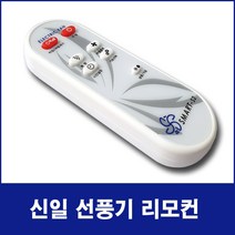 NOTTOO 신일 한일 선풍기 서큘레이터 리모컨(모델명 꼭 확인하세요), SMART-S3