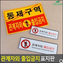 물류창고입구용 스태프룸부착용 공사현장부착용 출입금지안내판 출입금지사인 문패, 시스템사인 소