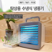 올인원 휴대용 수냉식 냉풍기 이동식냉풍기 캠핑냉풍기 선광아이스냉풍기 스타일리스냉풍기 유니맥스냉풍기 1인용에어컨, 미스트충전냉풍기, 본상품선택