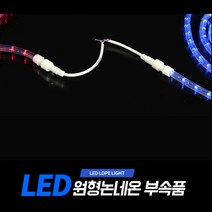 아리 LED 원형논네온 부속품 (아리조명 원형논네온 전용 상품), 점프연결선(2개1조)