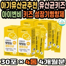 청소년유산균 성장영양제 키즈프로바이오틱스 비타민 초등학생유산균 어린이면역력 우리아이유산균 셀레늄 대용량 키즈유산균추천 아동변비 프로바이오틱스아연 유산균키즈 아이변비