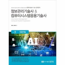 웅진북센 인공지능 VOL.9 정보관리기술사 컴퓨터시스템응용기술사, One color | One Size, 9788931554540