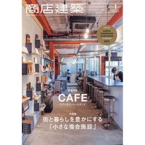 상점건축 2023년 1월 (일본 건축잡지)