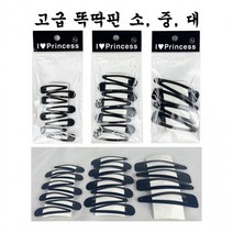 고급 똑딱핀 헤어핀 머리핀 - D