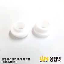 티그토치 알곤토치 가스렌즈바디 테프론 (중형 54N01)