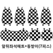YUNDOU 바둑판 차량용 기모 방석 겨울용 시트커버 여자 자동차용품 여친선물 겨울용품 신차선물, 바둑판 앞뒤 방석 등받이 7세트  여름 통기 스타일, 1 건
