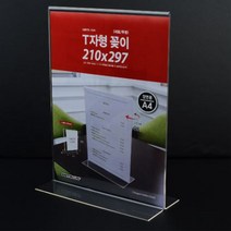 투명 A4꽂이 세로 스탠드 세우는 액자 메뉴판 프레임 T자형 알림 게시판 표지 표시 아크릴 플라스틱판 가로