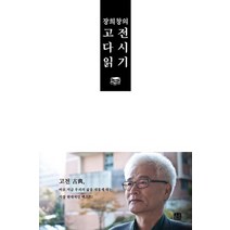 장희창의 고전 다시 읽기, 호밀밭, 장희창 저