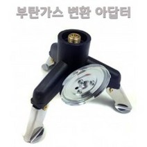 다이찌몰 삼발이 부탄가스 변환 아답터