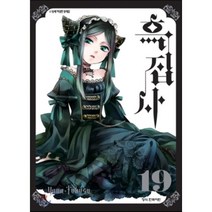 흑집사 19, 학산문화사