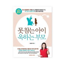 코리아 닷컴) 못 참는 아이 욱하는 부모 육아 도서 육아 교육서 (전원 물티슈 증정), 코리앗닷컴) 못 참는 아이 욱하는 부모(물티슈증정)