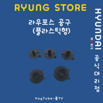 라우포스 공구(플라스틱), 10mm 3/8