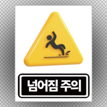 산업안전표지 넘어짐 주의 스티커 or 포맥스, 8cmx10cm