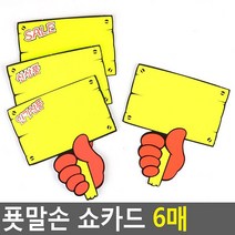 남다름컴퍼니 푯말손 쇼카드 6매 매장쇼카드 POP쇼카드 상품진열 손