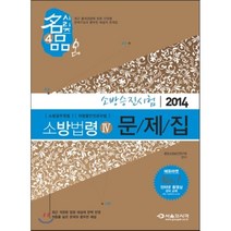 2014 명품 소방승진시험 소방법령 4 문제집, 서울고시각
