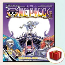 원피스 만화책 103권 (사은품 증정)