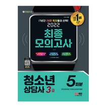 2022 시대에듀 청소년상담사 3급 최종모의고사, 시대고시기획