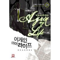 [밀크북] 로크미디어 - 어게인 마이 라이프 시즌2 20 : 완결