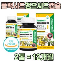 플랙 씨드 시드 식물성 오메3 필수지방산 리놀렌산 홈쇼핑 직구 아마씨 오일 기름 유 프리미엄 식용 아마시유 플렉시드 아미씨 대마종자유 헴프씨드 노인 어르신 남편 아내 보충