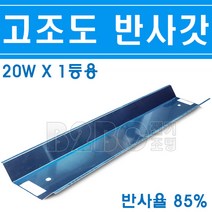 고조도 반사갓 20W 1등용 5개묶음 노출갓등반사갓, 1등용 갓등 5개/545923_5