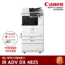캐논 흑백레이저복합기 IR ADV 4825, 팩스+배송만 요청(선불)