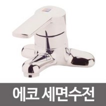 삼원 수드림 에코 세면수전 SD-114 온냉수 수도꼭지, 상품선택