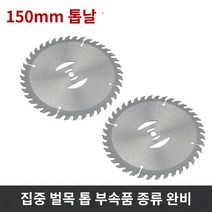 원형톱 가이드 조기대 디월트 보쉬 호환 리튬 배터리 블레이드 잔디 깎는 기계 범용 한 단어 흰색 강철 합금 망간강 원형 톱날 브러시 커터 액세서리, K.150mm 톱날 2개, 1개