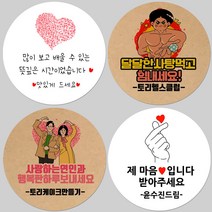 토리나라디자인 소량 스티커제작 발렌타인데이 화이트데이 퇴사 귀여운 캐릭터 손글씨 손그림 당충전 어린이집 유치원 답례품 간식 초코렛 사탕 베이커리 선물 포장 데코 스티커, 백색아트지_원형48mm(20개입), 24-소녀의편지
