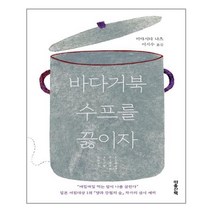 [마음산책] 바다거북 수프를 끓이자 (마스크제공), 단품