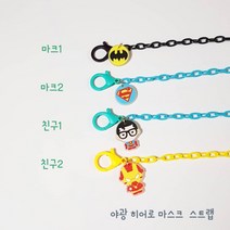 마이쁘띠리본 야광 히어로 친구들 마스크스트랩