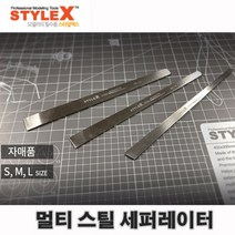 스타일엑스 멀티 스틸 세퍼레이터 DE133 DE134 DE135, M （DE134）