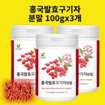 홍국발효구기자가루 분말 청양 흥국 붉은 구기자 구기자추출가루 붉은쌀 베타인 효능 국산 구기자차 즙 환 식약청 검수인증