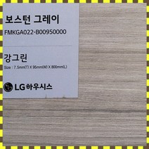 LG 강그린 7.5T 바닥재 친환경 강마루 1박스(1평) 보스턴 그레이 FMKGA022, 보스턴그레이022