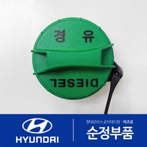 그랜저HG 디젤 순정 주유구캡 원터치 신형