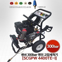 센쉬 SCGPW4400TE-1 고압세척기 300바 / 엔진세척기 고성능 300bar