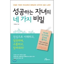 성공하는 자녀의 네 가지 비밀:수많은 가정의 자녀교육과 영재교육 도우미의 성공 노하우, 행복에너지
