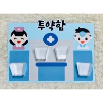 [병원 투약함 만들기] 유치원 어린이집 게시판 투약상자 약주세요, DIY(도안만 제공)