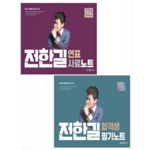 (사피엔스넷) 2023 전한길 한국사 합격생 필기노트+연표 사료 노트 (스프링) 세트, 분철안함