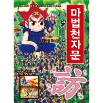 마법천자문 24: 구석구석 찾아라 찾을 방, 아울북