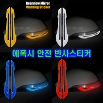 자동차 백미러 반사스티커 듀얼화살표 경고 사이드미러 오토바이 멀티형 추가금X, 듀얼화살반사(화이트)