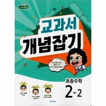 비 초등수학 교과서개념잡기 2 2 18, 상품명
