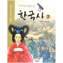 아이북 이야기로 풀어 쓴 한국사. 7, 단품없음