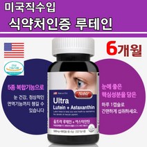 미국수입 루테인 아스타잔틴 메리골드 직장인 눈건강 월말 부모님 직장인선물 황반변성 노안 피로 야간운전 건조한 눈 루태인 눈테인