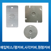 국내산 철매입박스 /1개용 스위치평커버, 1개