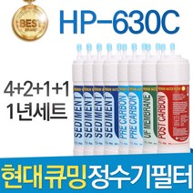 현대 큐밍 HP-630C 고품질 정수기 필터 호환 전체 1년, 선택02_1년관리세트(4+2+1+1=8개)